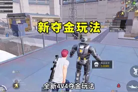 地铁逃生新版本4V4夺金玩法！#和平精英地铁逃生 #和平精英体验服