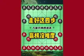 万能开局4步杀，走对这四步，赢棋没难度！ #象棋 #中国象棋 #喜欢象棋关注我 #街头象棋