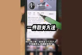 教你批量取关的方法。#批量取关#抖音基础知识分享 #干货分享 #手机技巧 #抖音技巧