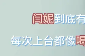 闫妮到底有多微醺，只因每次上台都像喝了假酒一样。#闫妮更醺了 #闫妮 #人物故事#明星故事#蒋欣爆料闫妮演戏把自己绊倒