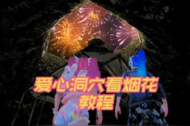爱心洞穴看烟花教程来咯 还不会拍的宝宝看过来 #和平精英