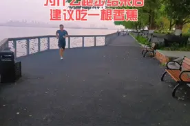 为什么跑步结束后建议吃一根香蕉#科学跑步 #跑步 #晨跑视频封面