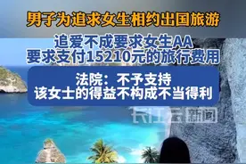 男子为追求女生相约出国旅游，追爱不成要求女生AA，法院判了视频封面