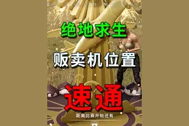绝地求生7周年，贩卖机位置大全#绝地求生 #绝地求生7周年 #pubg