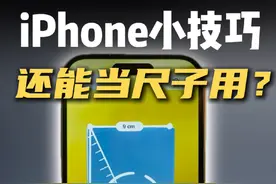 iPhone的放大器和测距仪还在落灰？这些小技巧赶紧马住 #iphone小技巧 #iphone使用技巧 #ios18新功能 #玩机技巧 #iPhone16