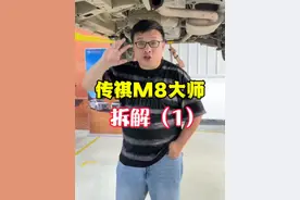 传祺M8大师拆开后才发现，#良心是要拆开了才知道视频封面