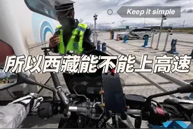 在西藏跑了好多天国道想上高速，所以西藏到底能不能上哦🙄~#摩旅视频封面