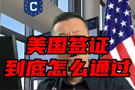 美国签证面签这怎么通过的？ 没想到，拒签竟因老妈一句话，改变结果！#美国 #签证 #面试 #旅行 #出国 @签证学苑_