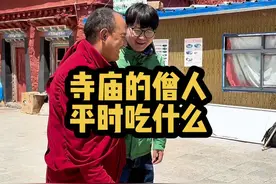 寺庙里的师父平时都吃些什么？寺庙，总是让人感到神秘而又庄严。但你是否曾想过，在这片宁静的净土中，僧人的饮食又是怎样一番景象？现在就让我带着你走进西藏冈仁波齐止热寺，穿越那重重庙宇，去发现寺庙里独特的饮食秘密，感受那份别样的滋味与情怀。#西藏 #冈仁波齐 #转山 #止热寺 #寺庙视频封面