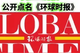 美国国务院，公开点名批评《环球时报》，露脸了？#环球时报视频封面
