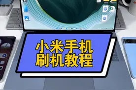 小米手机刷机教程，一分钟学会#小米视频封面