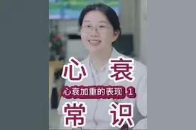 心衰常识之——心衰加重的表现 #心力衰竭#心衰卿平 #心衰加重 #人工心脏 #抖音创作季视频封面