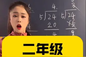 二年级除法竖式怎么教 【会算】和【深入理解】层次是完全不同的，数学思想和思维方式不会立竿见影地养成，但是每一个知识点的理解都会潜移默化地影响之后的学习#死记硬背从来不适用于数学#二年级#故事总会温柔地教会孩子思考 #除法竖式
