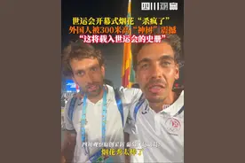8月7日，#成都世运会开幕式烟花杀疯了 外国运动员被300米高的“友谊之树”烟花所震撼，外国记者直呼：激动到身上起鸡皮疙瘩，这将被载入世运会的史册！#媒体精选计划 #成都世运会