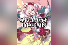 星铁3.3版本强度榜速览 #崩坏星穹铁道 #在黎明升起时坠落