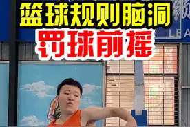 罚球可以前摇，但不能假动作、踩线、三不沾#实战篮球 #篮球规则 #罚球视频封面