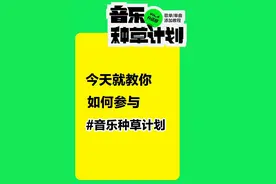 活动升级！来看看🚩全新教程 #音乐种草计划 #歌单种草计划