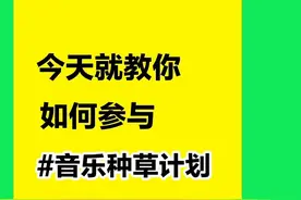 活动升级！来看看🚩全新教程 #音乐种草计划 #歌单种草计划