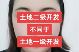 土地二级开发不同于土地一级开发！#法律咨询 #抖来普法  #征地补偿视频封面