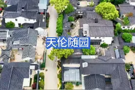 天伦随园位于苏州吴中区木渎镇金山路51－1号,视频封面
