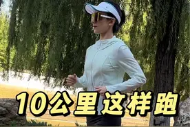 10公里这样跑，真的超轻松！ #跑步 #马拉松 #抖音送你去跑马 #一体成型2代 #跑鞋视频封面