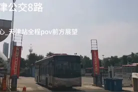 天津公交8路体育中心－天津站全程pov前方展望#天津公交 #公交车视频封面