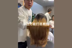 漂过的头发万能打底教程 只要用这个万能打底的方法漂过的头发统统一步到位#染发教程 #技术分享 #染发视频封面
