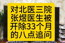 对北医三院张煜医生被开除33个月后的八点追问。#北医三院视频封面