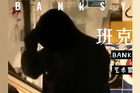 疯狂的是世界还是班克西？#班克西#涂鸦#街头艺术视频封面