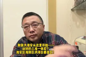 淮安市四个区：清江浦区、淮安区、淮阴区、洪泽区！排名不分先后视频封面