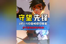 兄弟们，这次等得值！#守望先锋国服补偿 #守望先锋国服回归 #守望先锋视频封面