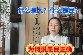什么是人？什么是民？人与民区别何在？为何说愚民正确？ #中华