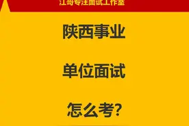 陕西事业单位面试考情分析 #陕西事业单位联考 #陕西事业单位面试视频封面