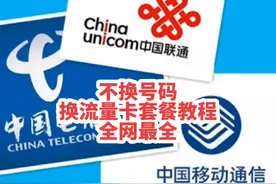 不换号码改套餐 全网最全教程#不换号改便宜套餐 #流量套餐贵视频封面