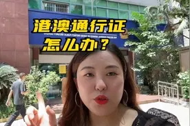 港澳通行证怎么办？外地人需要居住证吗？姗子这个视频教会大家。视频封面