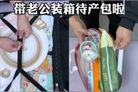 预产期2月，提前装好待产包，避免到时候手忙脚乱，丢三落四，记住产房篇和住院篇分开装，并且一定要老公来装呦#孕妇待产需要准备什么 #待产包 #生孩子需要准备什么东西 #孕晚期视频封面