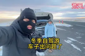 冬季自驾游，在荒郊野外车子出问题了，不知道咋办呀？视频封面