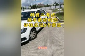 #抖音热点宝 #学车 科目二考试9大雷区！#学车是需要有技巧 #珠海学车 #考驾照视频封面