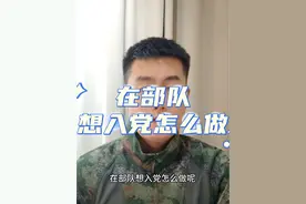#热门话题 在部队想入党怎么做 #参军入伍 #军人 #兵爸兵妈 #入党视频封面