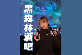 来黑森林酒吧看英雄联盟总决赛，大屏观赛更畅快！#黑森林酒吧