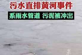 甘肃兰州回应污水直排黄河事件：系雨水管道污泥被冲出