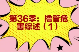 戒为良药第36季：撸管危害综述（1）视频封面
