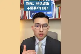 新规：结婚不需要户口簿了！ #登记结婚 从5月10日起，不再需要户口簿了！拿着结婚证原件去婚姻登记处办理登记即可。#结婚的意义是什么  #结婚证需要哪些材料视频封面