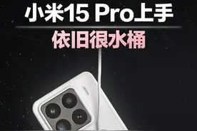小米也上磁吸了！小米15Pro依旧很水桶！ #小米15首发评测 #小米15 #小米新品发布会