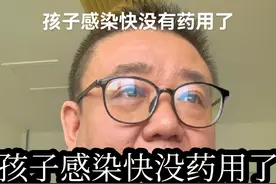 孩子感染快没有药用了！#育儿 #母婴 #儿童用药 #支原体感染 #支原体肺炎