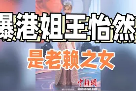 港姐亚军王怡然遭网友谴责：父母是老赖需还员工血汗钱视频封面