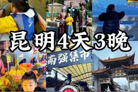 云南亲子游｜昆明4天3晚亲子游玩攻略来啦‼️海埂大坝🕊️海洪…