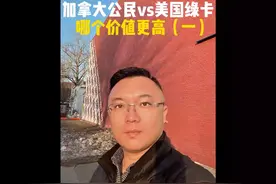 加拿大公民和美国绿卡哪个价值更高#加拿大移民 #美国移民视频封面