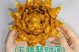 #折纸教程 #手工 #纸艺花  #民间手艺 #非遗传承 莲花折法视频封面