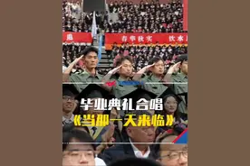 优秀毕业生代表是咱战友！宁波大学毕业典礼，退役大学生士兵齐唱《当那一天来临》，太燃了！#热门 #毕业季 #军歌 （浙江省退役军人事务厅）视频封面